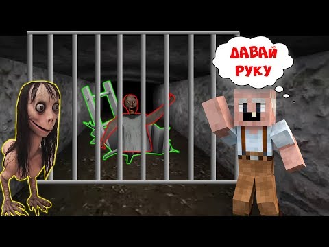 Видео: БАБУШКА ГРЕННИ СДЕЛАЛА ПОБЕГ ИЗ ТЮРЬМЫ МОНСТРА В МАЙНКРАФТ GRANDPA СПАС GRANNY ИЗ ТЮРЬМЫ В MINECRAFT