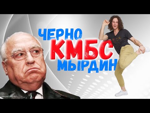 Видео: КМБС - Черномырдин / НИКОГДА МНЕ В МУЗЕЕ НЕ БЫЛО ТАК ВЕСЕЛО