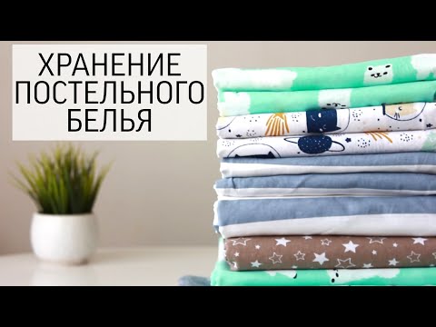 Видео: ХРАНЕНИЕ постельного БЕЛЬЯ: 5 СПОСОБОВ👍