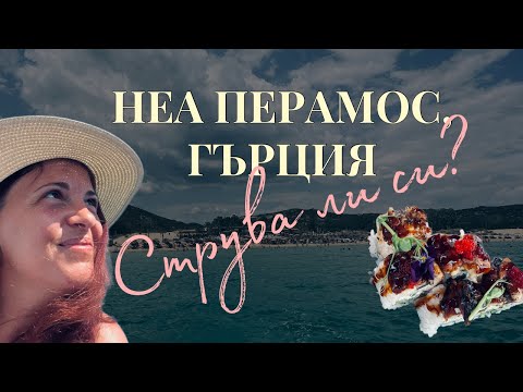 Видео: Неа Перамос 2025 | Плажове, цени, впечатления
