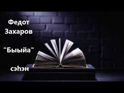 Видео: Федот Захаров "Быыйа" сэһэн