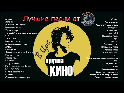 Видео: КИНО / ЦОЙ / ЛУЧШИЕ ПЕСНИ / СтуDIA