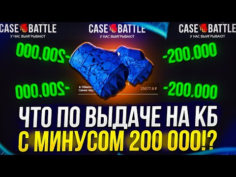 Видео: CASEBATTLE НАЧАЛ ОТДАВАТЬ или СНОВА ЖРЕТ!? Мои шансы с минусом 200к...