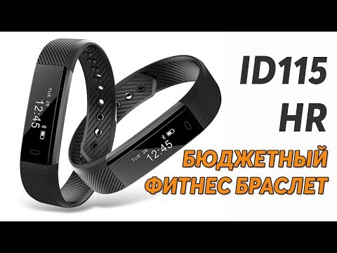 Видео: ФИТНЕС БРАСЛЕТ ID115HR - СТОИТ ЛИ ПОКУПАТЬ?