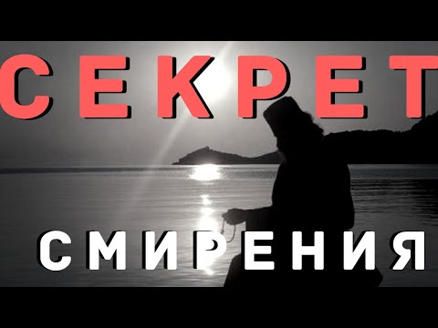 Видео: Секрет смирения!..Смирение – это не грусть, не тоска - Андреас Конанос