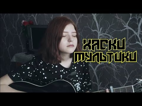 Видео: хаски - мультики (cover).