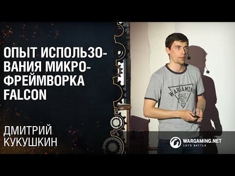 Видео: Опыт использования микрофреймворка falcon​ / Дмитрий Кукушкин [Python Meetup 24.06.2016]