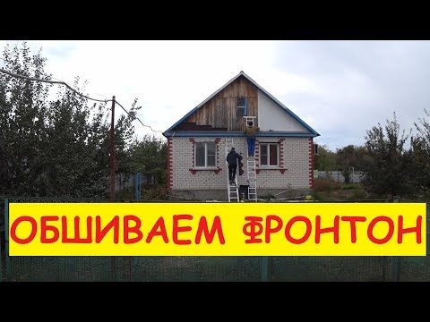 Видео: ОБШИВАЕМ ФРОНТОН ГИБКОЙ ЧЕРЕПИЦЕЙ
