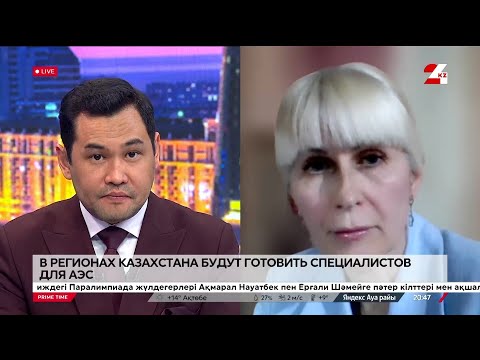 Видео: В регионах Казахстана будут готовить специалистов для АЭС