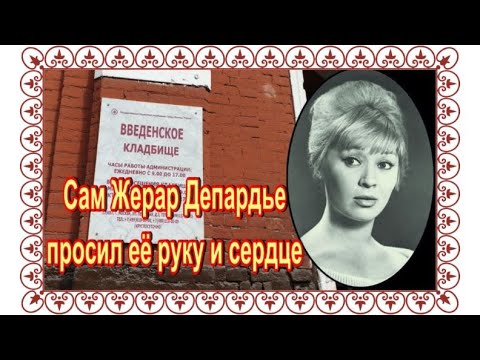 Видео: Её желали многие известные мужчины СССР. Бестаева Татьяна. Введенское кладбище.