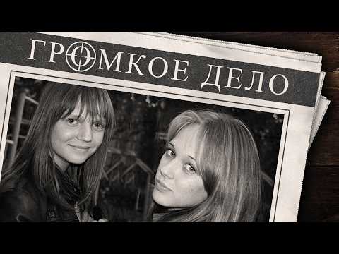 Видео: Громкое дело: Им  навсегда останется 16. Лиза Васина и Алёна Косарева.