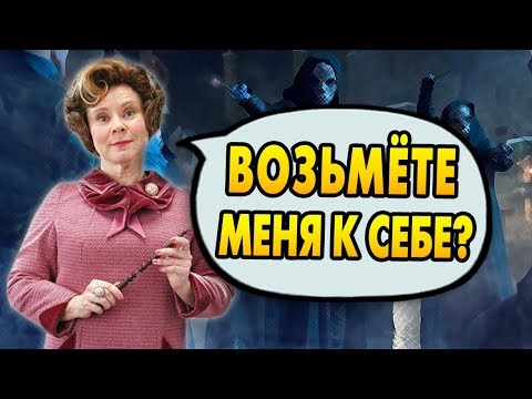 Видео: ПОЧЕМУ ВОЛДЕМОРТ НЕ ВЗЯЛ АМБРИДЖ В ПCы? Ответы на вопросы #110