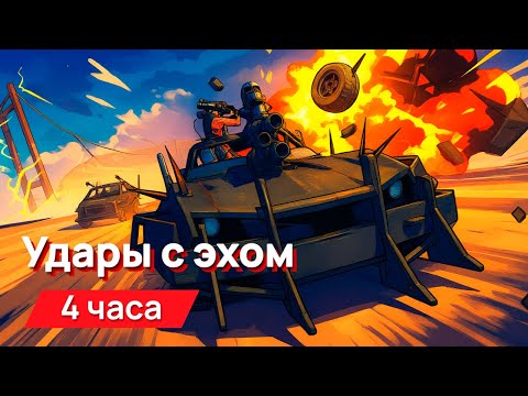 Видео: Звуки для соседей - удары с эхом