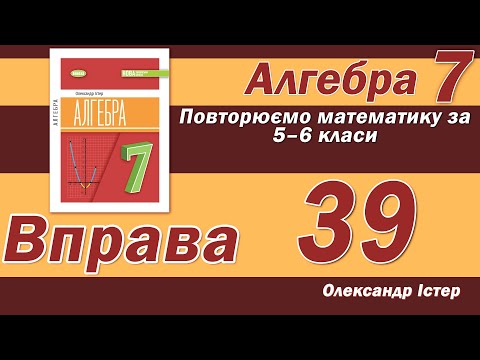 Видео: Істер Вправа 39. Алгебра 7 клас