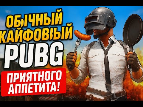Видео: ВКЛЮЧАЙ ПОД ЧАЙ =) | PUBG