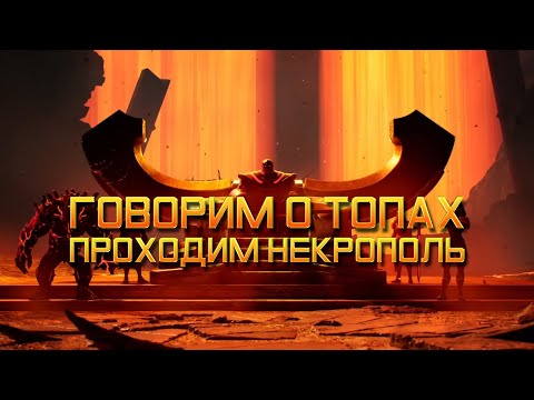 Видео: ГОВОРИМ О ТОПАХ и проходим Некрополь - Новые претенденты + Достойные Боги | Марвел: Битва Чемпионов