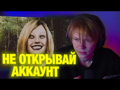 Видео: ДИПИНС СМОТРИТ: АККАУНТ КОТОРЫЙ ЛУЧШЕ НИКОГДА НЕ ОТКРЫВАТЬ \\ SabrinaMiller230 | serezha168