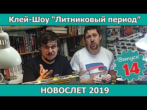 Видео: Клей-шоу "Литниковый Период". Новослет 2019. (Выпуск #14)