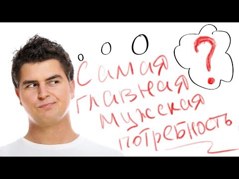 Видео: Самая главная мужская потребность