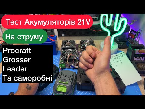 Видео: Акумулятори 21 V Procraft , Grosser, Leader, та саморобні тест на струм