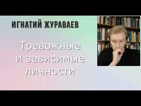 Видео: Тревожные и зависимые личности. Краткая характеристика