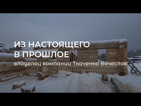 Видео: Из настоящего в прошлое