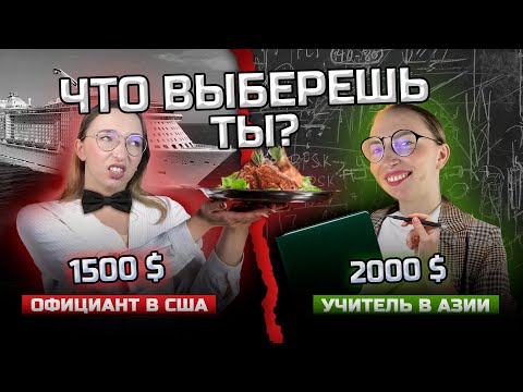 Видео: Начни карьеру за границей без опыта: Круизный лайнер или учитель английского в Азии?