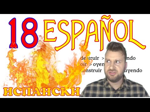 Видео: Уроци по испански език с Alex клас 18 ➡️ Gerundio, Verbos irregulares practica @AlexThe1 😊⭐⭐⭐⭐⭐