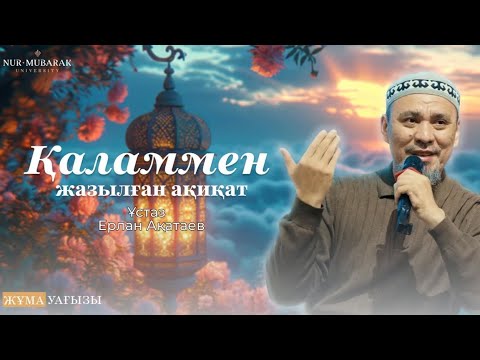 Видео: "ҚАЛАМ СҮРЕСІНІҢ АЛҒАШҚЫ АЯТТАРЫНАН АЛЫНАТЫН РУХАНИ ТӘЛІМ-ТӘРБИЕ"