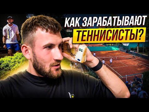 Видео: Как Зарабатывают Теннисисты? Клубные матчи в Италии! + Австрия и Германия