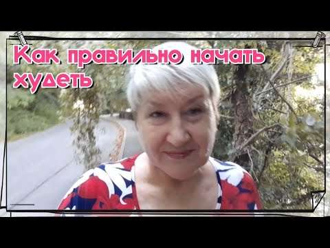 Видео: Как правильно начать сбрасывать вес ?Мягко, без пинков 👌