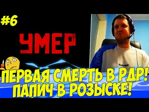 Видео: ПЕРВАЯ СМЕРТЬ В РДР! ПАПИЧ В РОЗЫСКЕ! #6 [RDR 2]