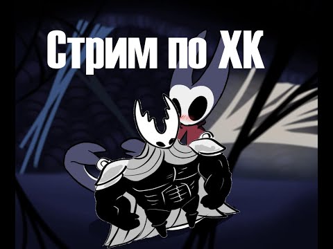 Видео: Это опять кринж стрим по Hollow Knight