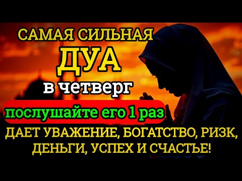Видео: 🎉💙САМАЯ СИЛЬНАЯ Дуа в четверг Все желания сбываются! #дуа