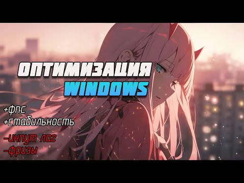 Видео: ОПТИМИЗАЦИЯ WINDOWS 10/11 | как УСКОРИТЬ WINDOWS для ИГР