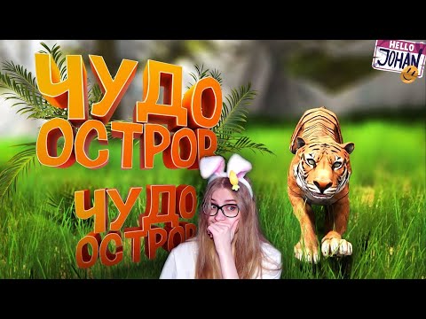 Видео: Чудо остров ( Hand Simulator survival ) \  JOHAN\ Реакция