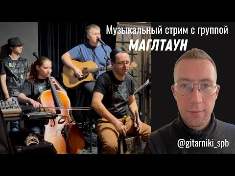 Видео: Музыкальный стрим #27. Группа МАГЛТАУН 🎙️