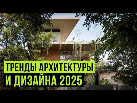 Видео: Эти 20 мировых тренда будут применять в наших домах в 2025. Архитектура и интерьеры