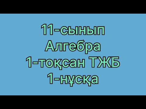 Видео: 11-сынып алгебра 1 тоқсан 1-нұсқа ТЖБ