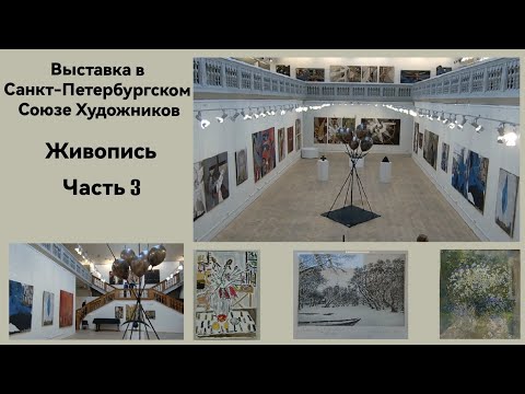 Видео: Выставка в Союзе Художников. Живопись.