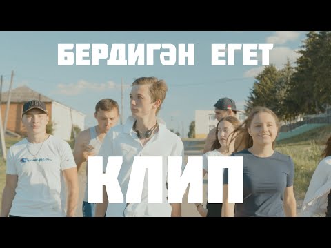 Видео: Айрат Сафин - Бердигэн Егет (ПРЕМЬЕРА КЛИПА)