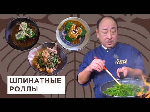 Видео: Топ 3 простых блюда из шпината! Идеальная закуска от Шеф-повара из Японии