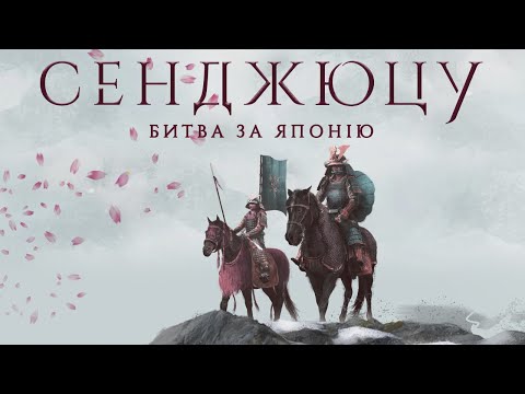 Видео: Сенджюцу. Битва за Японію - огляд та правила настільної гри / Senjutsu: Battle For Japan