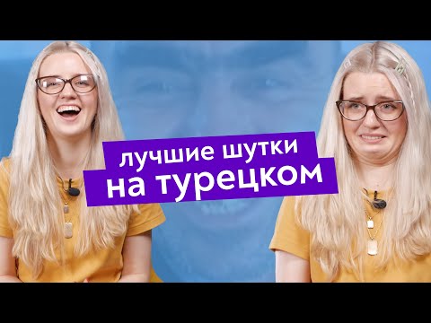 Видео: 25 турецких подколов и жаргонных выражений