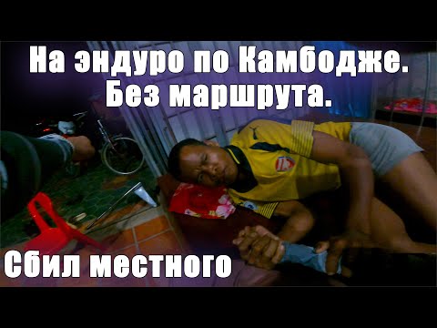 Видео: Мотопутешествие в Камбоджу. Сбил камбоджийца. Меня взяли в плен. Без маршрута. Часть 4.