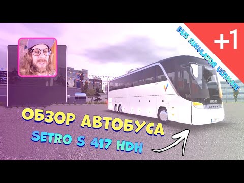 Видео: BUS SIMULATOR ULTIMATE / СИМУЛЯТОР ВОДИТЕЛЯ АВТОБУСА / ОБЗОР АВТИКА SETRO TOPCLASS S 417 HDH