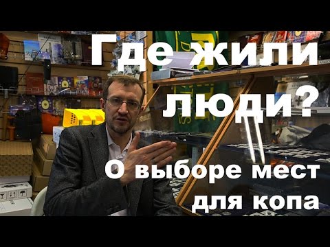 Видео: Где жили люди? О выборе мест для копа