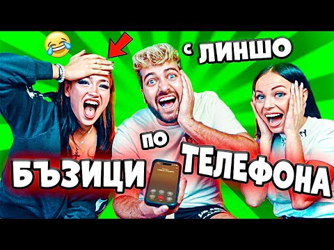 Видео: БЪЗИЦИ по ТЕЛЕФОНА с ЛИНШО❗️КУПУВАМЕ ПАТКИ❗️🤣
