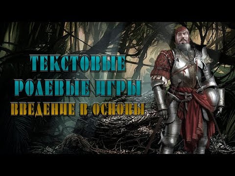 Видео: ТЕКСТОВЫЕ РОЛЕВЫЕ ИГРЫ: ВВЕДЕНИЕ В ОСНОВЫ