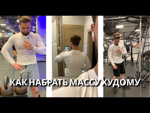 Видео: Как набрать мышечную массу худому человеку?